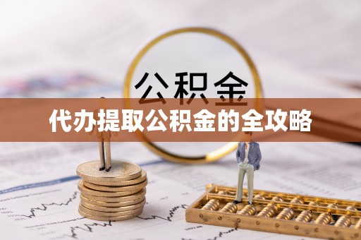 莲都代办提取公积金的全攻略