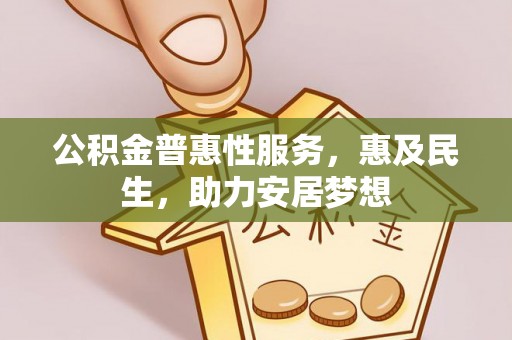 莲都公积金普惠性服务，惠及民生，助力安居梦想