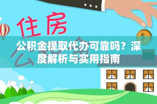 莲都公积金提取代办可靠吗？深度解析与实用指南