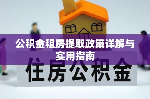 莲都公积金租房提取政策详解与实用指南