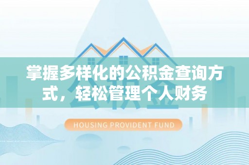 莲都掌握多样化的公积金查询方式，轻松管理个人财务
