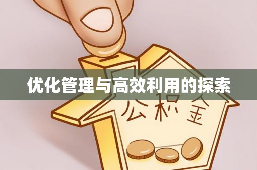 莲都优化管理与高效利用的探索