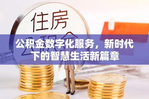 莲都公积金数字化服务，新时代下的智慧生活新篇章