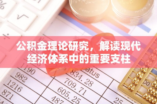 莲都公积金理论研究，解读现代经济体系中的重要支柱