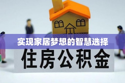 莲都实现家居梦想的智慧选择