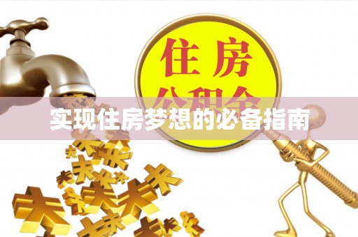 莲都实现住房梦想的必备指南