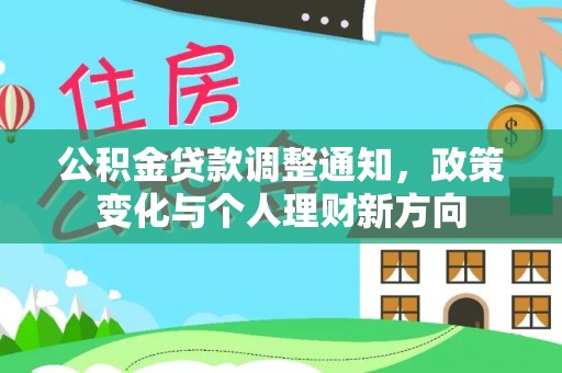 莲都公积金贷款调整通知，政策变化与个人理财新方向