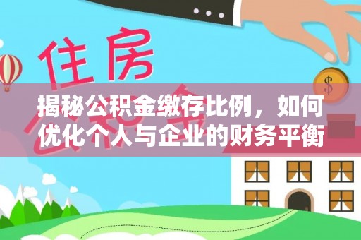 莲都揭秘公积金缴存比例，如何优化个人与企业的财务平衡
