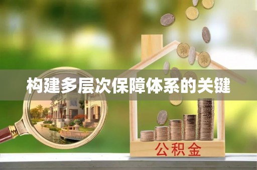莲都构建多层次保障体系的关键