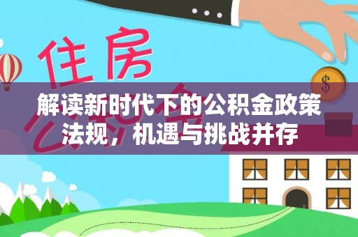 莲都解读新时代下的公积金政策法规，机遇与挑战并存