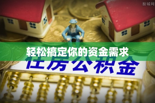 莲都轻松搞定你的资金需求