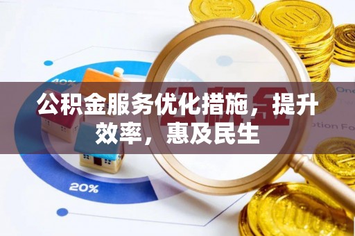 莲都公积金服务优化措施，提升效率，惠及民生