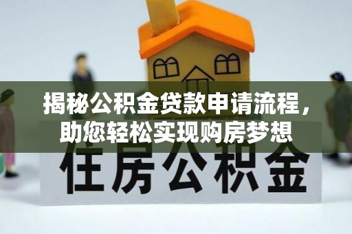 莲都揭秘公积金贷款申请流程，助您轻松实现购房梦想