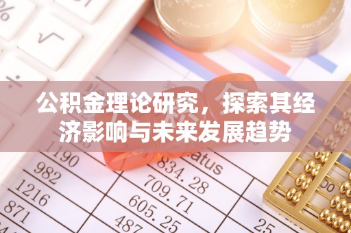 莲都公积金理论研究，探索其经济影响与未来发展趋势