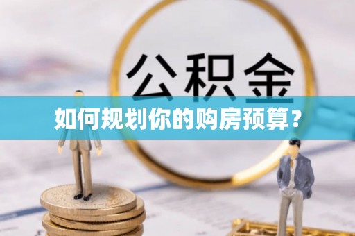 莲都如何规划你的购房预算？
