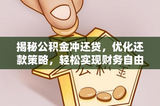 莲都揭秘公积金冲还贷，优化还款策略，轻松实现财务自由