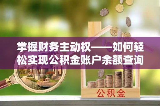 莲都掌握财务主动权——如何轻松实现公积金账户余额查询