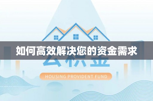 莲都如何高效解决您的资金需求