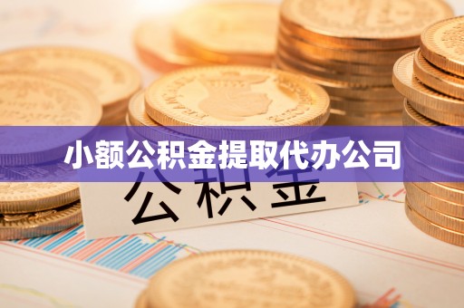 莲都小额公积金提取代办公司