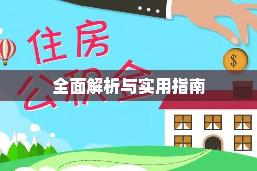 莲都全面解析与实用指南